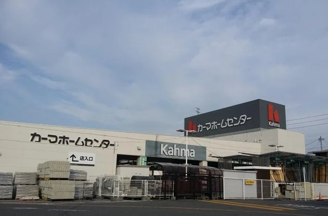 ＤＣＭカーマまで550m