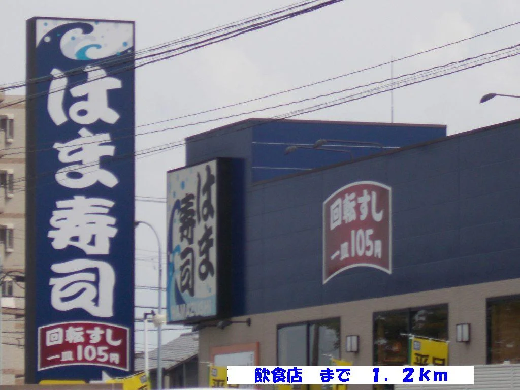 はま寿司まで1200m