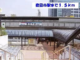 名鉄　豊田市駅まで1500m