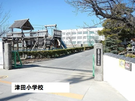 津田小学校まで1700m
