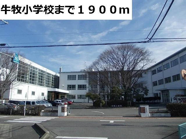 牛牧小学校まで1900m