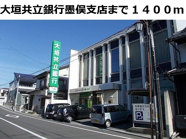大垣共立銀行　墨俣支店まで1400m