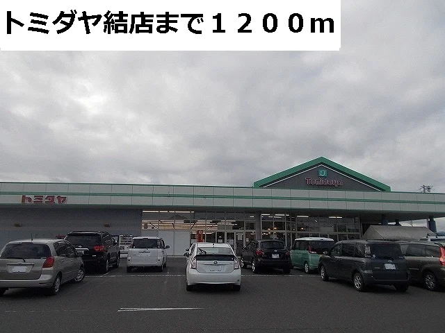 トミダヤ結店まで1200m