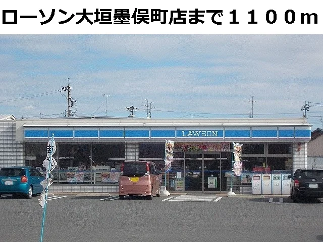 ローソン大垣墨俣町店まで1100m