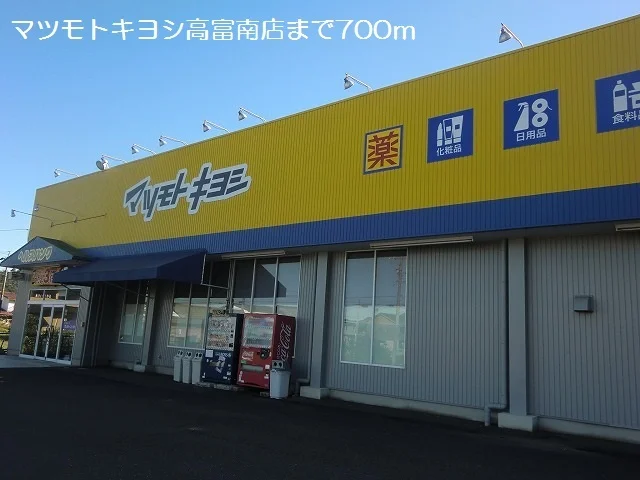 マツモトキヨシ高富南店まで700m
