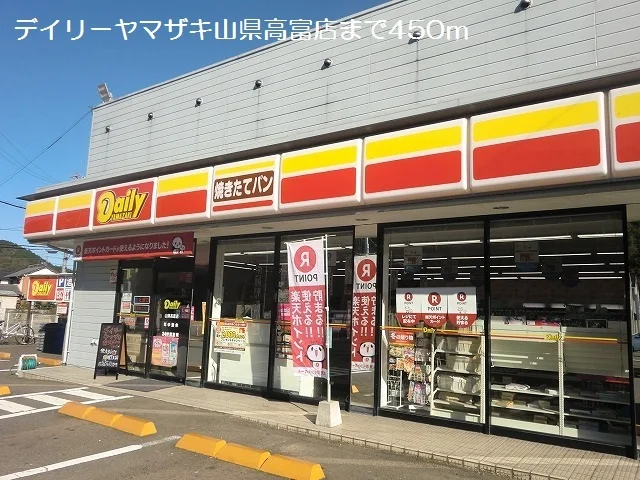 デイリーヤマザキ山県高富店まで450m