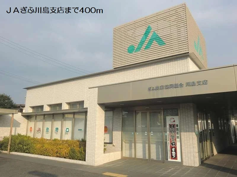 JAぎふ川島支店まで400m