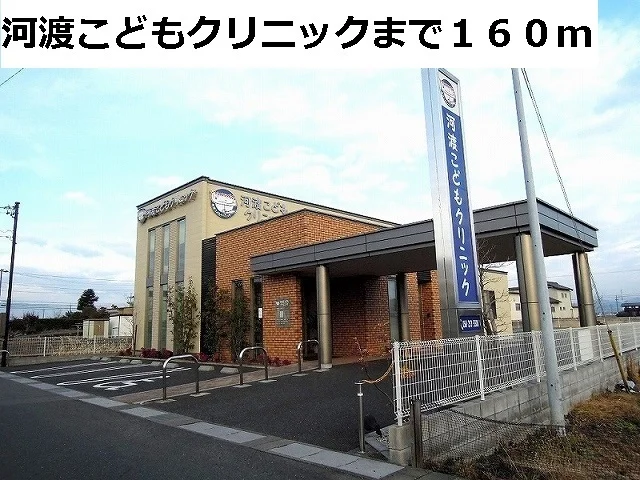 河渡こどもクリニックまで160m