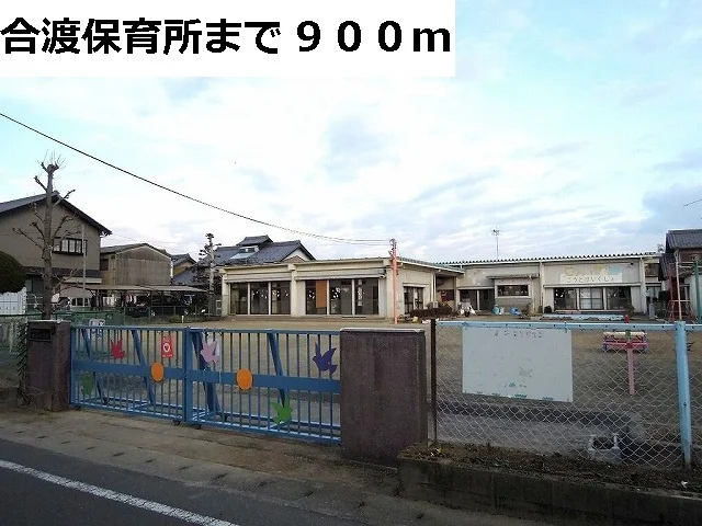 合渡保育所まで900m