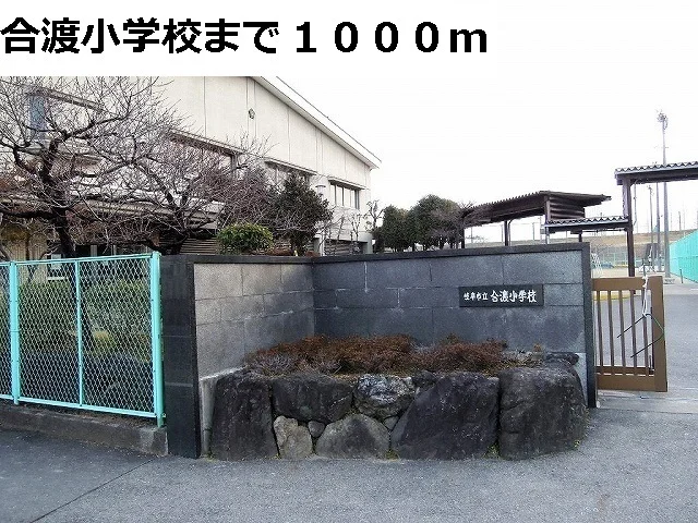 岐阜市立合渡小学校まで1000m