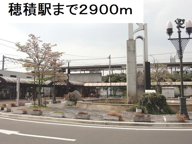 ＪＲ穂積駅まで2900m