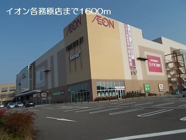 イオン各務原店まで1600m