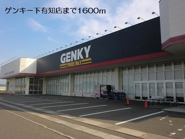 ゲンキー下有知店まで1600m