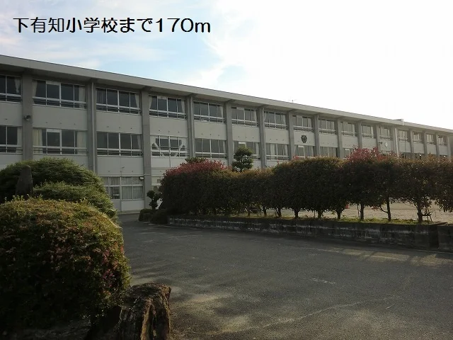 下有知小学校まで170m