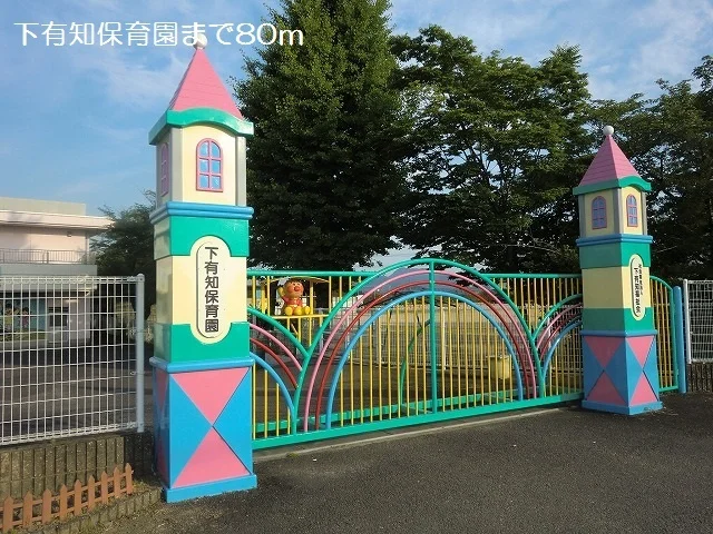 下有知保育園まで80m