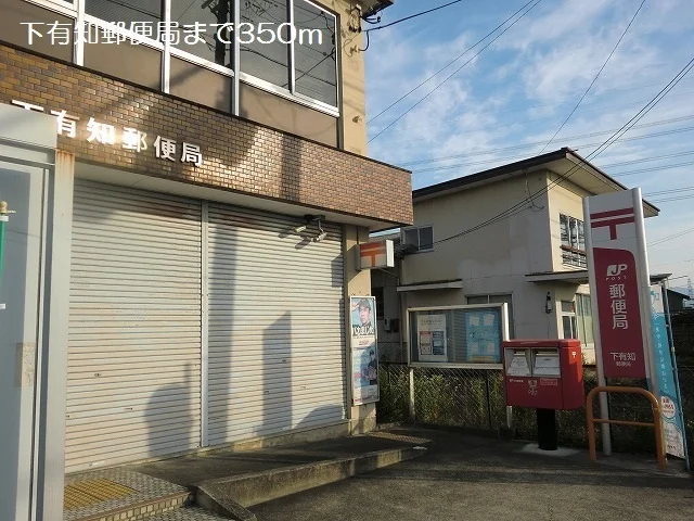 下有知郵便局まで350m