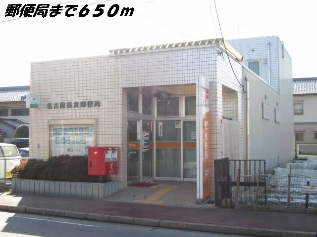 名古屋長良郵便局まで650m