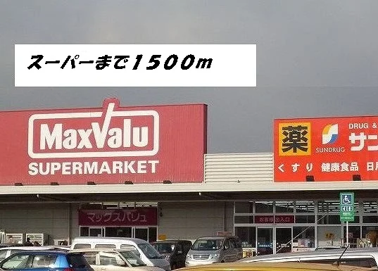 マックスバリュ・サンドラッグまで1500m