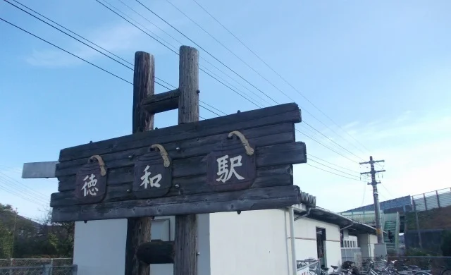 徳和駅まで500m