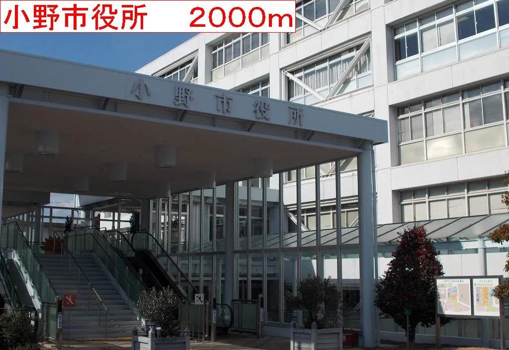 小野市役所まで2000m