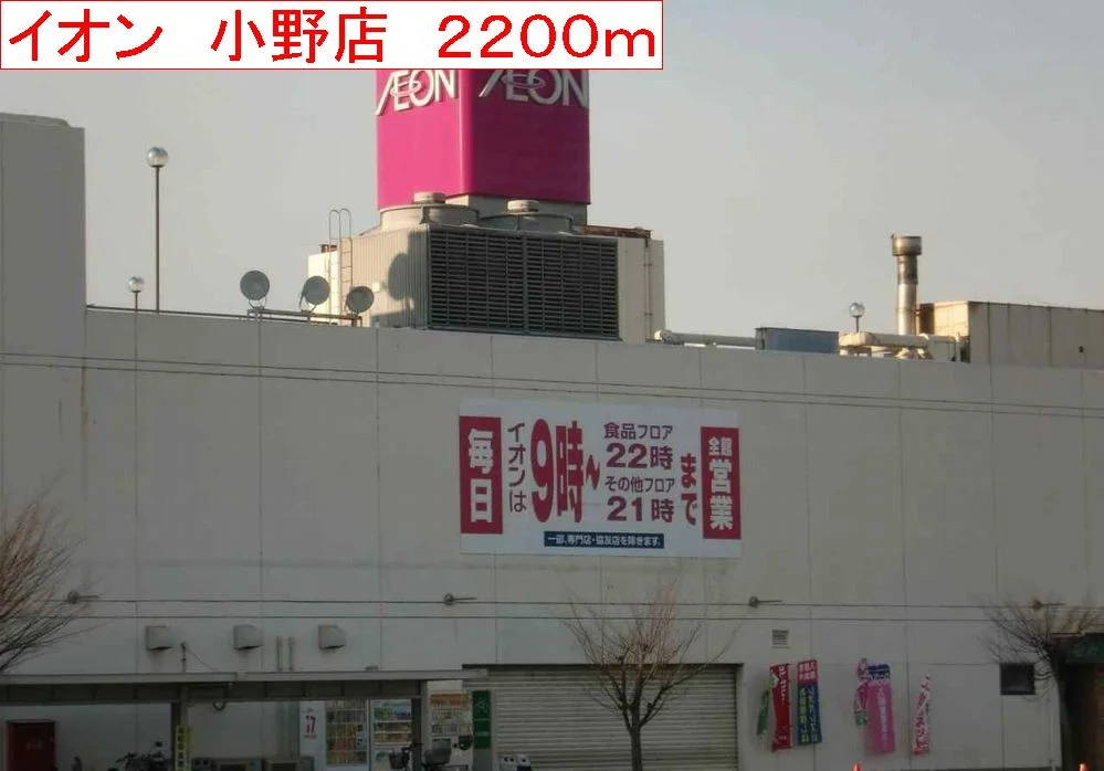 イオン　小野店まで2200m