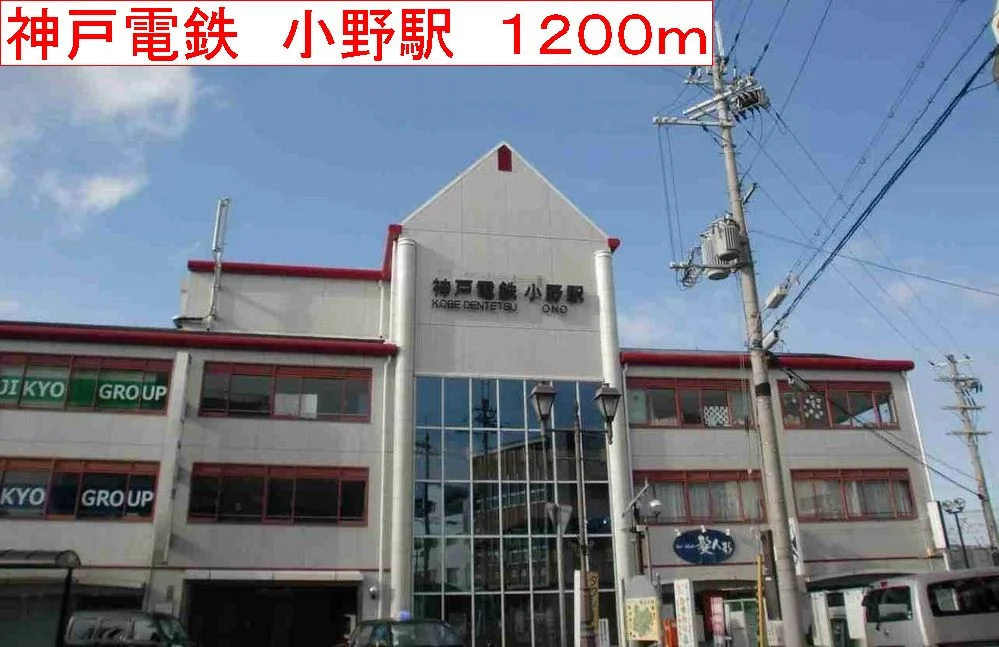 神戸電鉄　小野駅まで1200m