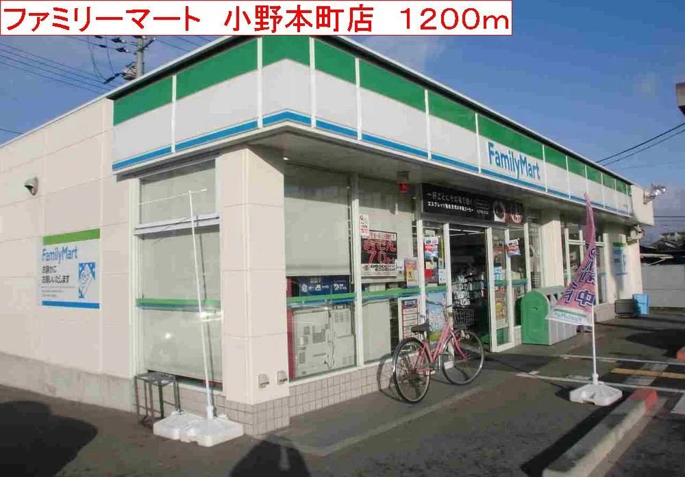 ファミリーマート　小野本町店まで1200m