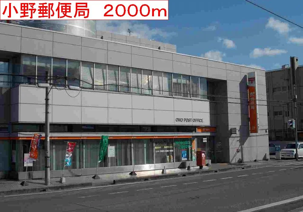小野郵便局まで2000m