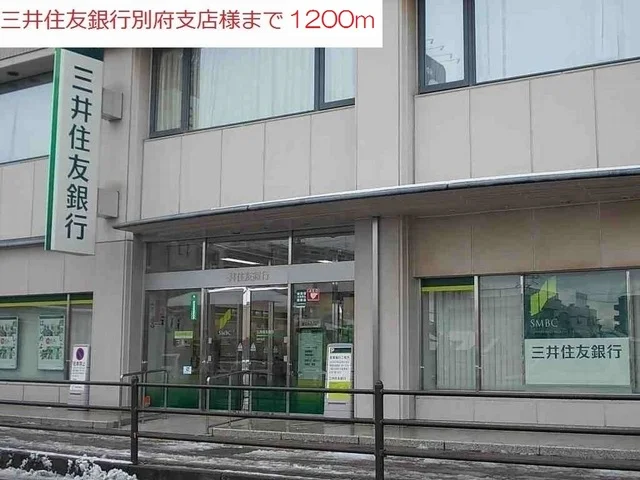 三井住友銀行別府支店まで1200m