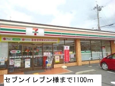セブンイレブンまで1100m