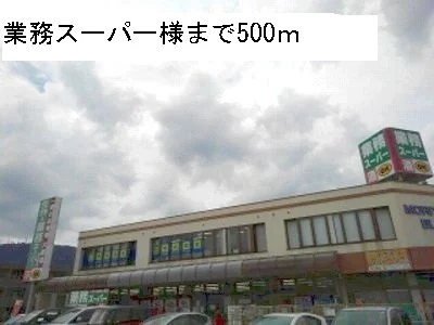 業務スーパーまで500m
