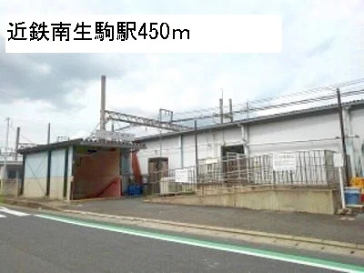 近鉄南生駒駅まで450m