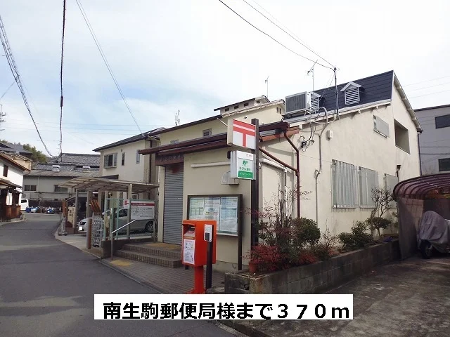 南生駒郵便局まで370m