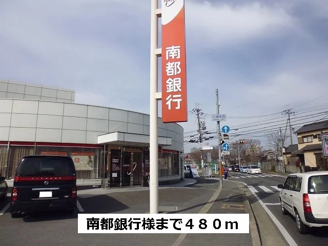 南都銀行まで480m