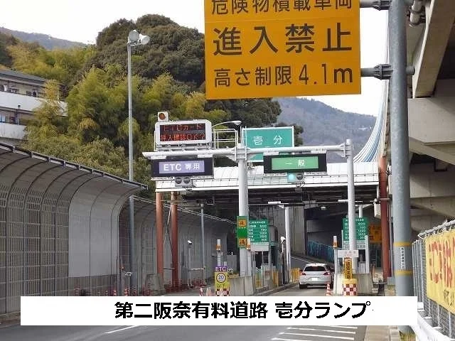 第二阪奈有料道路まで1800m