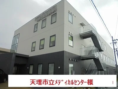 天理市立メディカルセンターまで650m