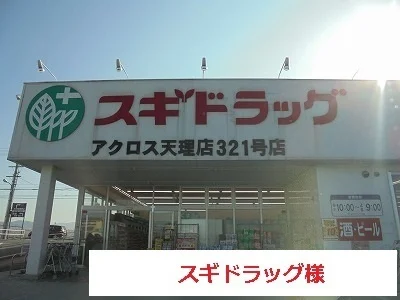 スギドラッグまで450m