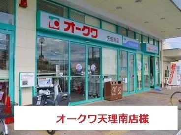 オークワまで750m