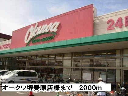 オークワ堺美原店様まで2000m