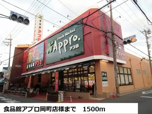 食品館アプロ岡町店様まで1500m