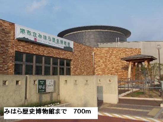 みはら歴史博物館まで700m
