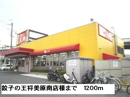 餃子の王将美原南店様まで1200m