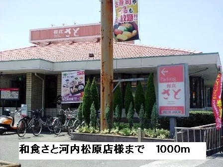 和食さと河内松原店様まで1000m