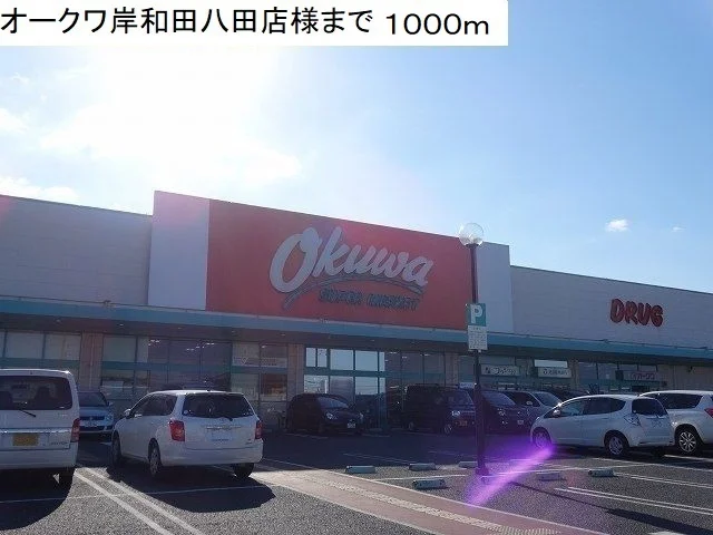 オークワ岸和田八田店様まで1000m
