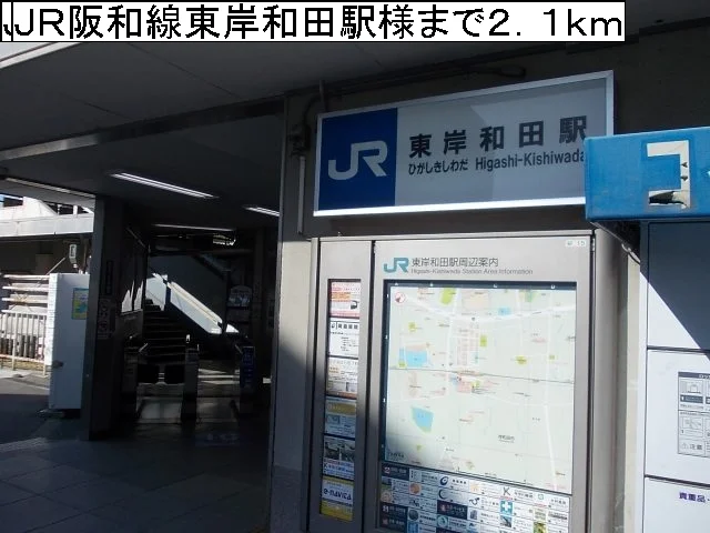 ＪＲ阪和線東岸和田駅様まで2100m