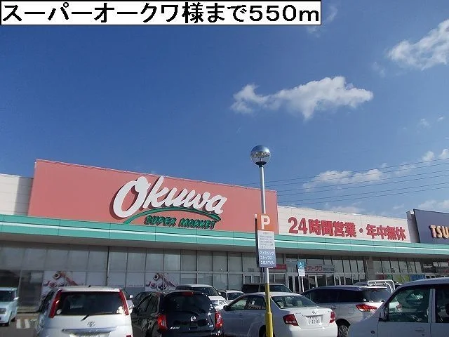 オークワ様まで550m