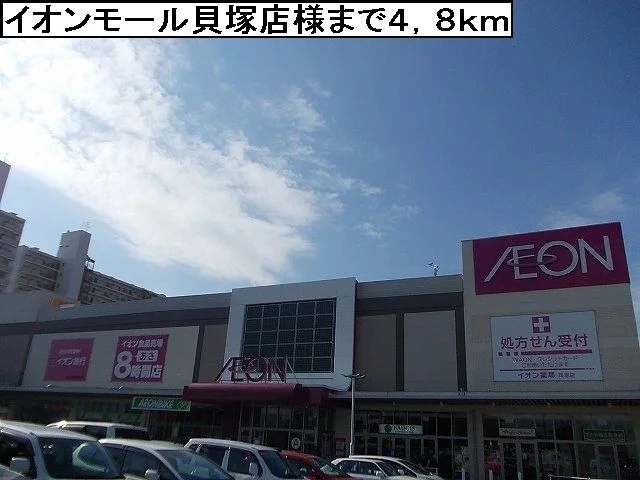 イオンモール貝塚店駅様まで4800m
