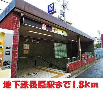 地下鉄長原駅まで1800m
