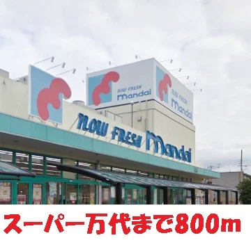 万代様まで800m