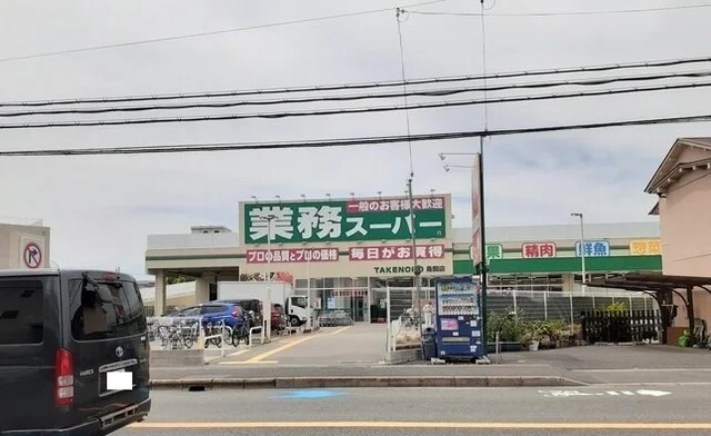 業務スーパー様まで400m